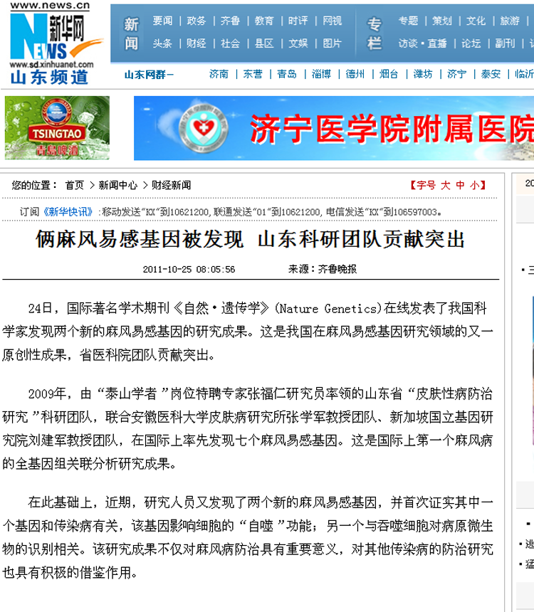 新华网_俩麻风易感基因被发现 山东科研团队贡献突出
